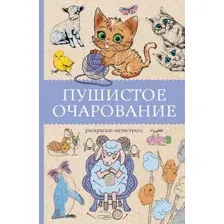 Раскраска-антистресс АСТ Пушистое очарование (Мэйси М. 9785171730505)