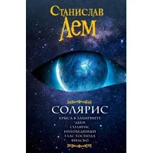 Художественная книга АСТ Солярис (Лем С.)