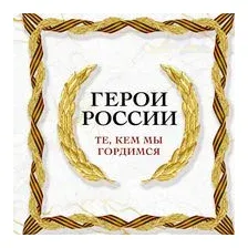 Герои России. Те, кем мы гордимся
