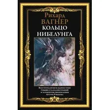 Художественная книга СЗКЭО Кольцо Нибелунга, твердая обложка (Вагнер Рихард )
