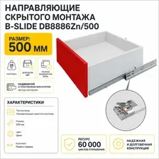 Направляющие скрытого монтажа В-Slide DB8886Zn/500