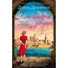Потаенный дворец