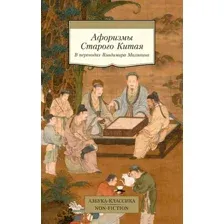 Книга Азбука Афоризмы Старого Китая, мягкая обложка (Малявин Владимир)