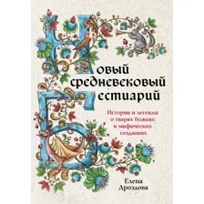 Новый средневековый бестиарий