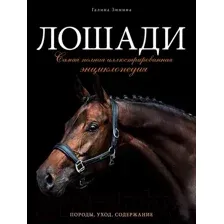 Энциклопедия Эксмо Лошади. Самая полная иллюстрированная энциклопедия (Зимина Г.)