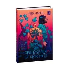 Оранжерея на краю света
