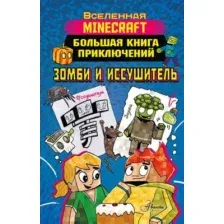 Художественная книга АСТ Minecraft. Большая книга приключений. Зомби и иссушитель (Вольц Х.)