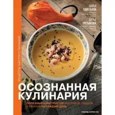 Книга издательства АСТ. Осознанная кулинария. Полезный конструктор (Савельева Д.Д., Третьякова Д.А.)