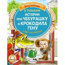 Истории про Чебурашку и крокодила Гену. Слог за слогом