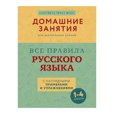 Все правила русского языка с наглядными примерами и упражнениями. 1-4 классы