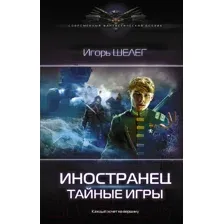 Художественная книга АСТ Иностранец. Тайные игры (Шелег И.В.)