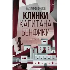 Клинки капитана Бенфики