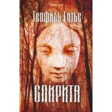 Художественная книга Рипол Классик Спирита твердая обложка (Готье Теофиль)