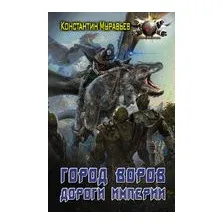 Город воров. Дороги Империи