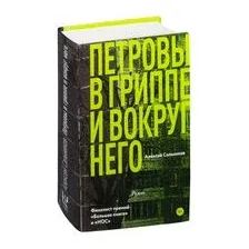 Книга издательства АСТ. Петровы в гриппе и вокруг него