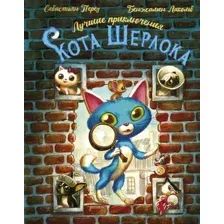 Художественная книга АСТ Лучшие приключения Кота Шерлока (Перез С., Лакомб Б. 9785171778743)