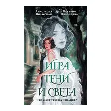 Игра тени и света