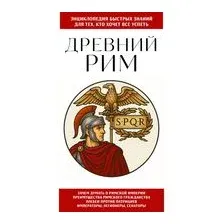 Древний Рим. Для тех, кто хочет все успеть