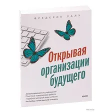 Открывая организации будущего