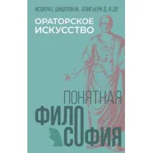 Книга АСТ Ораторское искусство, твердая обложка (Алигьери Данте, Исократ, Цицерон Марк)