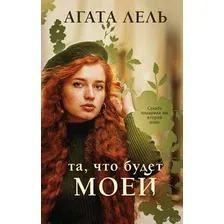 Художественная книга Эксмо Та, что будет моей (Лель А.)