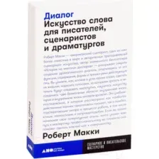 Нехудожественная книга Альпина Диалог (Макки Р.)