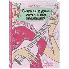 Нехудожественная книга Бомбора Самоучитель по укулеле: играем и поем (Кирпич Д.)
