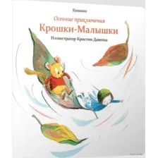 Осенние приключения Крошки-Малышки