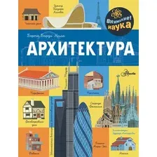 Энциклопедия АСТ Архитектура, твердая обложка (Барди Мила Б. )