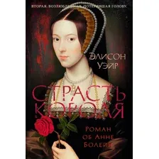 Художественная книга Азбука Страсть короля. Роман об Анне Болейн, твердая обложка (Уэйр Элисон)