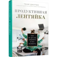 Книга издательства Попурри. Продуктивная лентяйка (Далтон Т.)