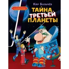 Художественная книга Махаон Тайна третьей планеты, твердая обложка (Булычев Кир)