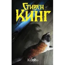 Художественная книга АСТ Куджо (Кинг С.)
