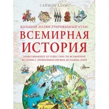 Учебное пособие издательства АСТ. Большой иллюстрированный атлас. Всемирная история (Адамс С.)