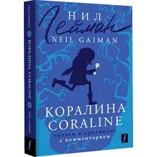 Книга АСТ Коралина. Читаем в оригинале с комментарием, мягкая обложка (Гейман Нил)