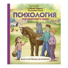 Психология окружающего мира: Дуня и кот Кисель на конюшне