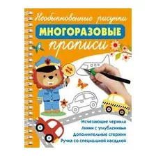 Необыкновенные рисунки. Многоразовые прописи