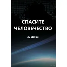 Спасите человечество