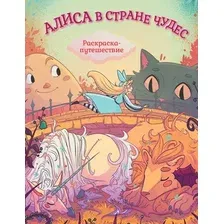 Раскраска Махаон Алиса в Стране Чудес. Раскраска-путешествие. Книга 1