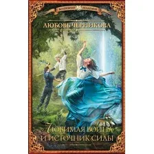 Художественная книга АСТ Любимая воина и источник силы (Черникова Л.С.)