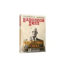 Философия успеха: 17 оригинальных лекций
