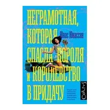 Неграмотная, которая спасла короля и королевство в придачу