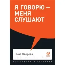 Книга Альпина Я говорю - меня слушают: Уроки практической риторики (Зверева Н.)
