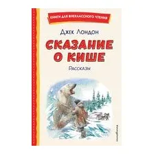 Сказание о Кише