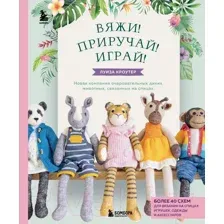 Нехудожественная книга Бомбора Вяжи! Приручай! Играй! (Кроутер Л.)