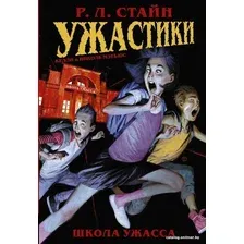 Комиксы АСТ. Ужастики Школа Ужасса (Стайн Роберт Лоуренс)
