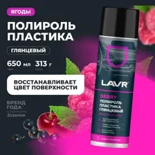 Полироль пластика глянцевый Berry LAVR, 650 мл Ln2439 LAVR LN2439