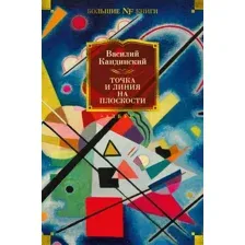 Нехудожественная книга Азбука Точка и линия на плоскости. Non-Fiction (Кандинский В.)