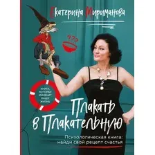 Нехудожественная книга Эксмо Плакать в Плакательную, мягкая обложка (Мириманова Екатерина)