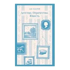 Детство. Отрочество. Юность